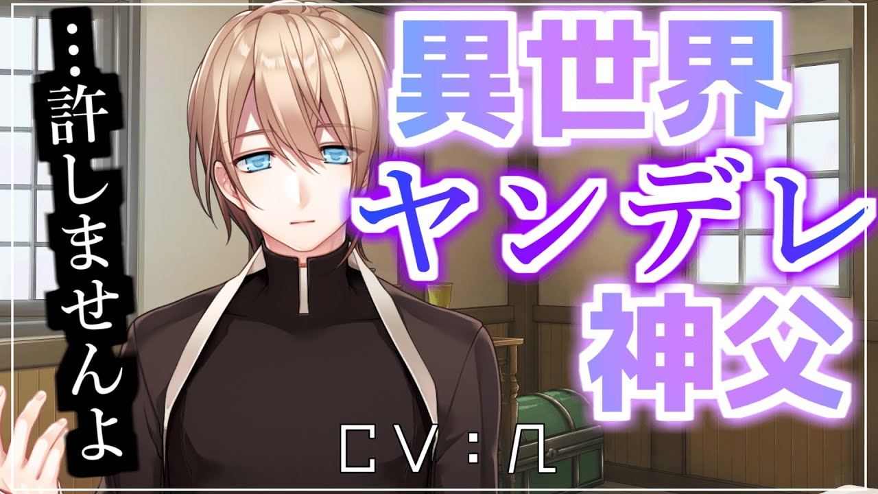 【ヤンデレ】異世界の神父はヤンデレだった【女性向けシチュエーションボイス】