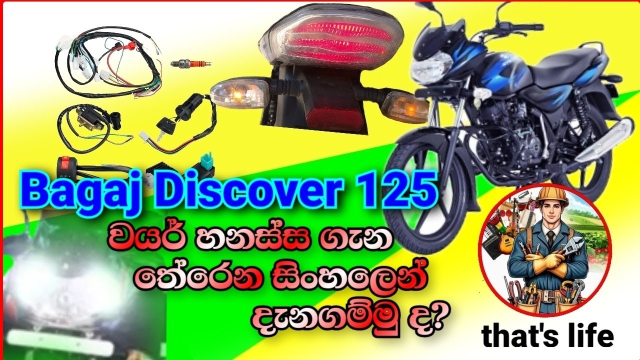 බජාජ් ඩිස්කවරි 125 වයර් හනස්ස ගැන තේරෙන සිංහලෙන් දැනගමුද?Bajaj Discovery 125 Wire Hanassa in Sinhala