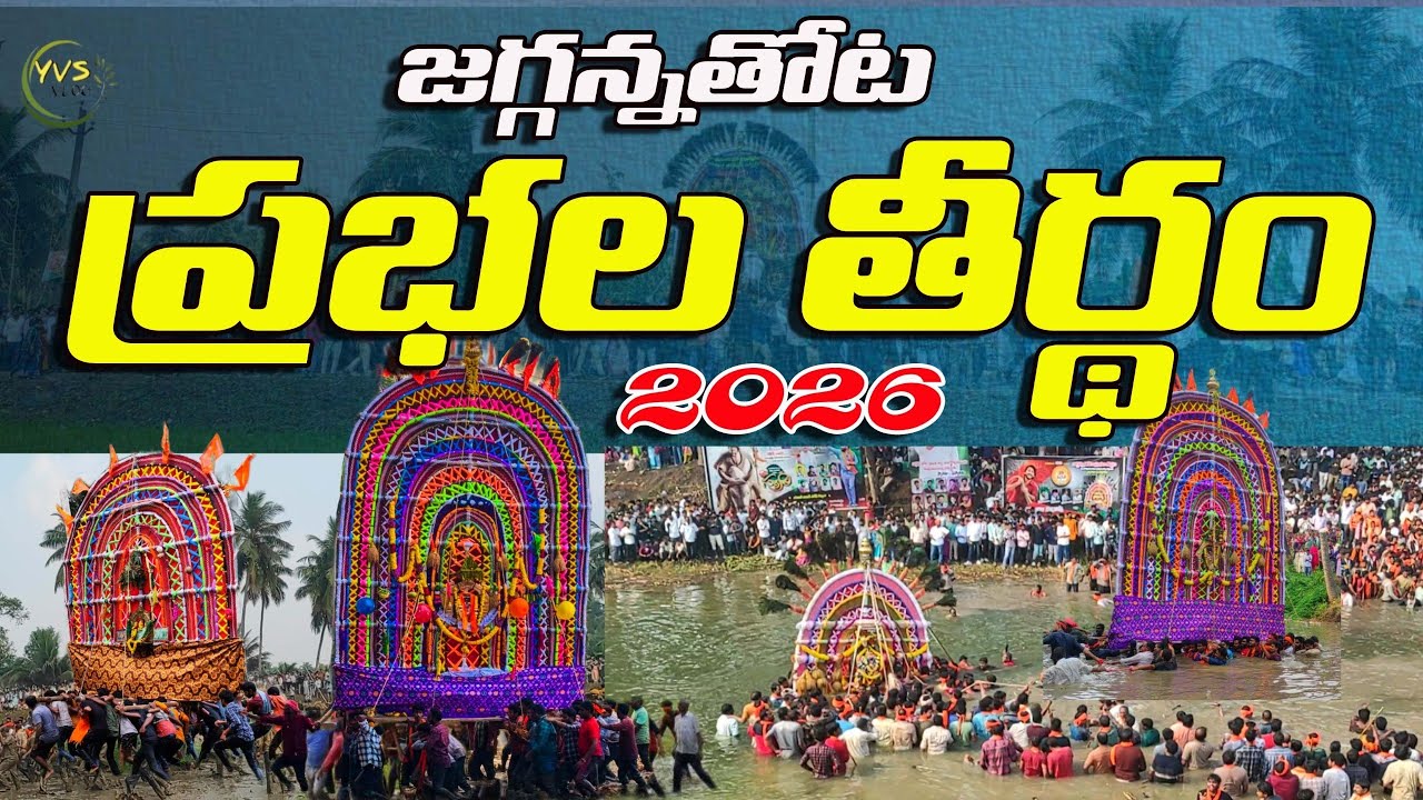 🛕🙏 జగ్గన్నతోట ప్రభల తీర్థం 2026 //  JAGANNATHOTA // Konaseema Kanuma Festival // Prabhala Theertham