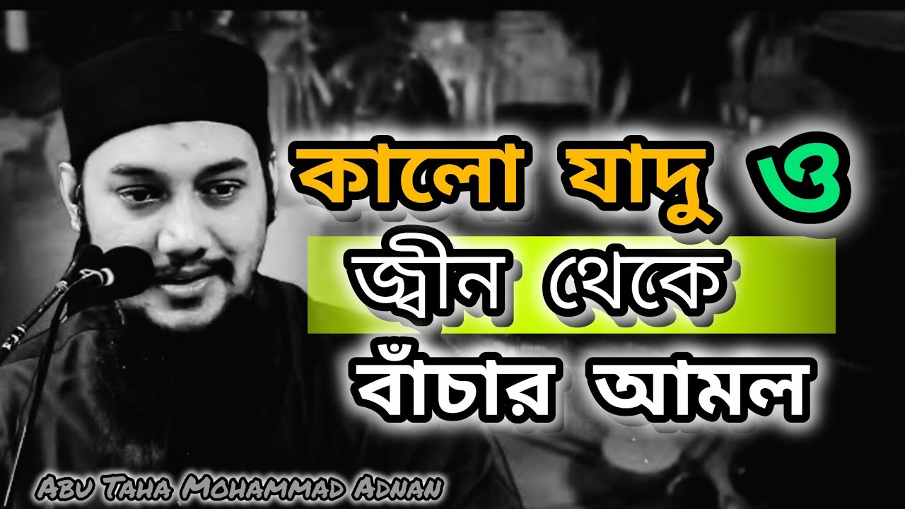 ক্ষতিকারক _কালো _যাদু _ও_ জ্বীন_ থেকে _বাঁচার _উপায়। Abu Taha Mohammad Adnan#waz#video #islamic waz