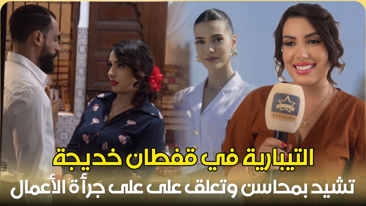 سحر الصديقي تعلق مساندتها الدائمة للنساء ومهاجمتها الرجال / قفطان خديجة / محاسن المرابط / الجرأة
