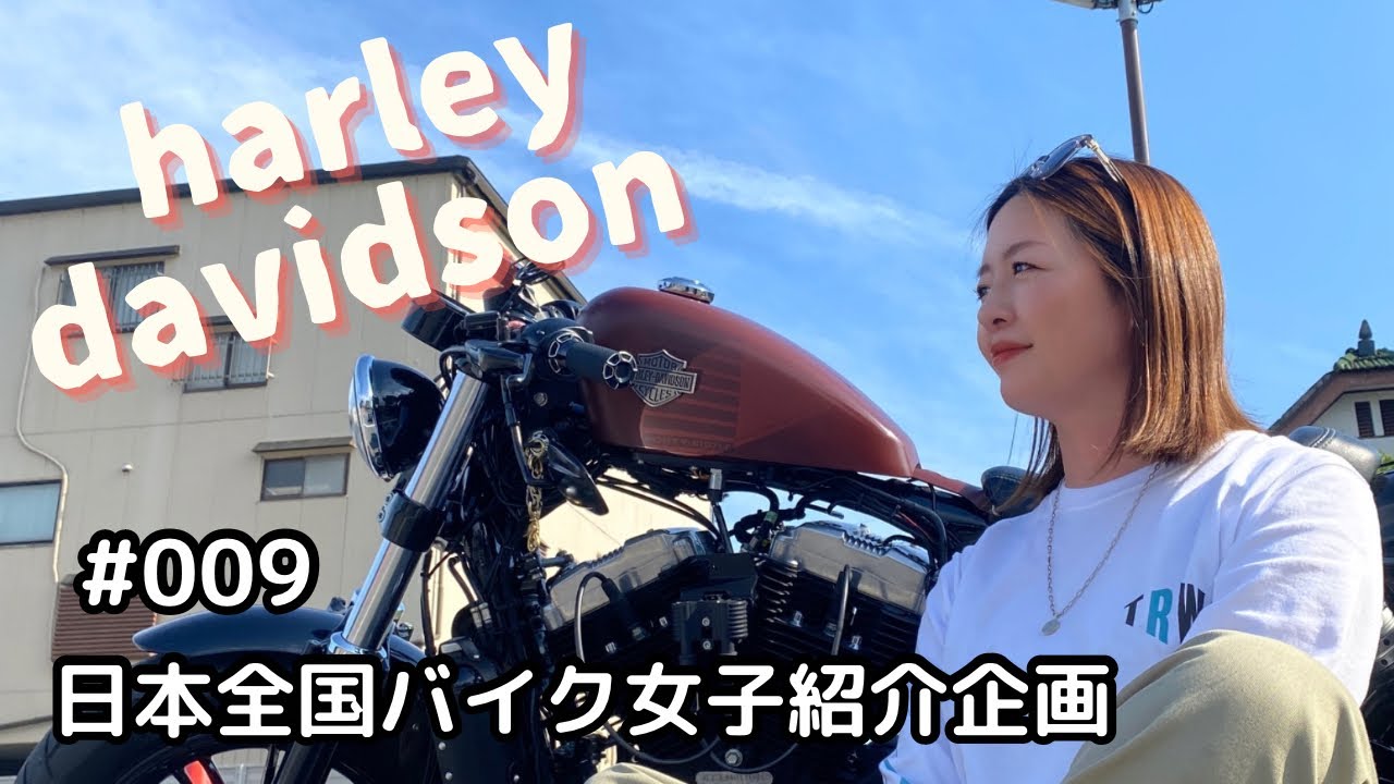 【全国バイク女子紹介企画】ゲスト# 009 スポスタ　フォーティーエイト乗り！バイクに乗ったきっかけは○○！