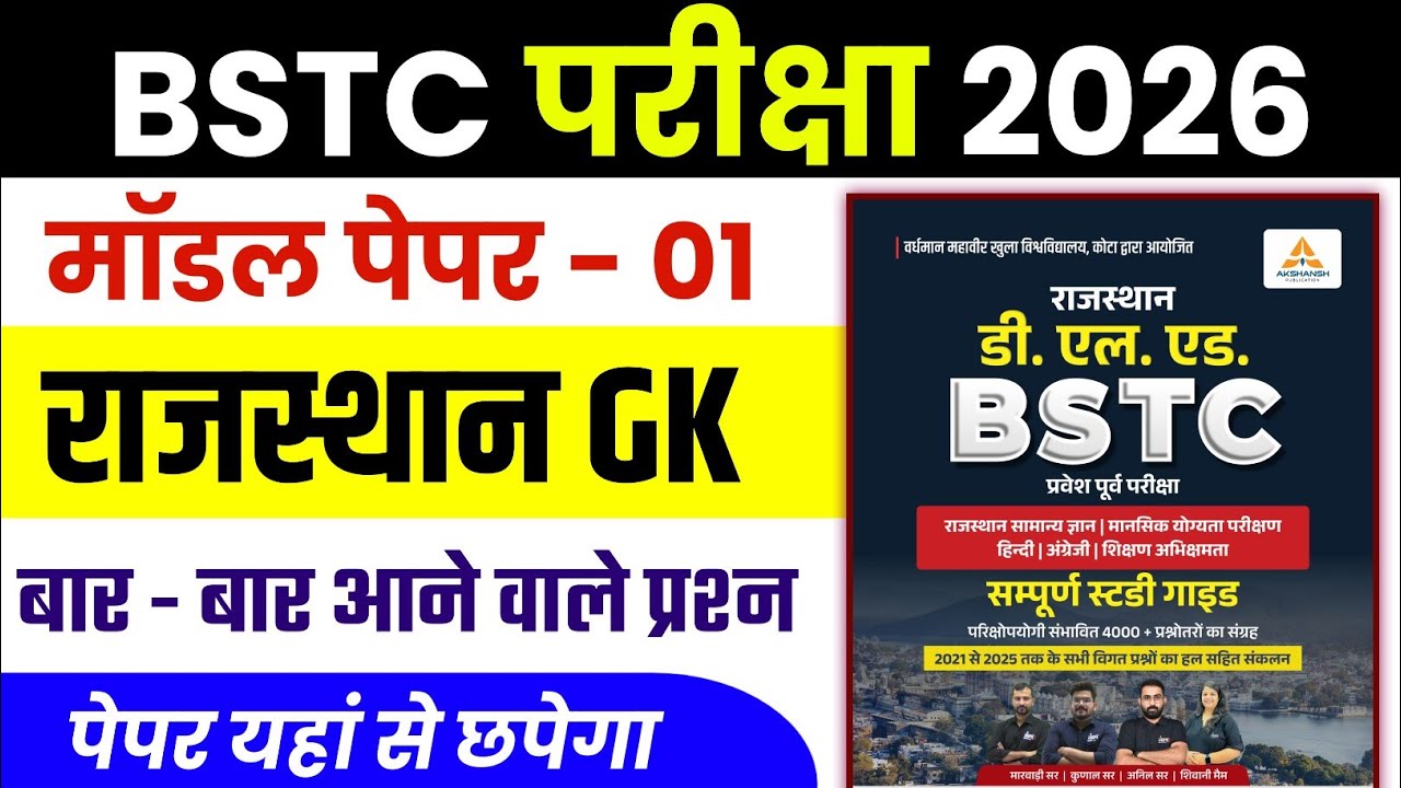 Bstc Rajasthan GK 2026 | BSTC Online Classes 2026 | BSTC Important questions 2026 | Rajasthan Gk   