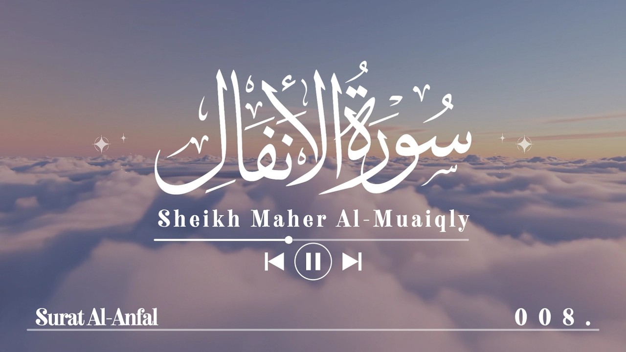 سورة الأنفال - ماهر المعيقلي | Surat Al-Anfal - Maher Al-Mu'aiqly 