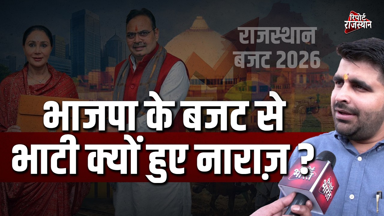 भाजपा के बजट पर भाटी ने जताई नाराजगी, बीजेपी के विजन 2047 पर लगाया प्रश्नचिन्ह ? | Report Rajasthan