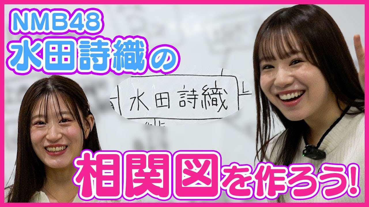 【ボケる水田と拾わない上西】相関図を作ろう！#21【NMB48 水田詩織編】