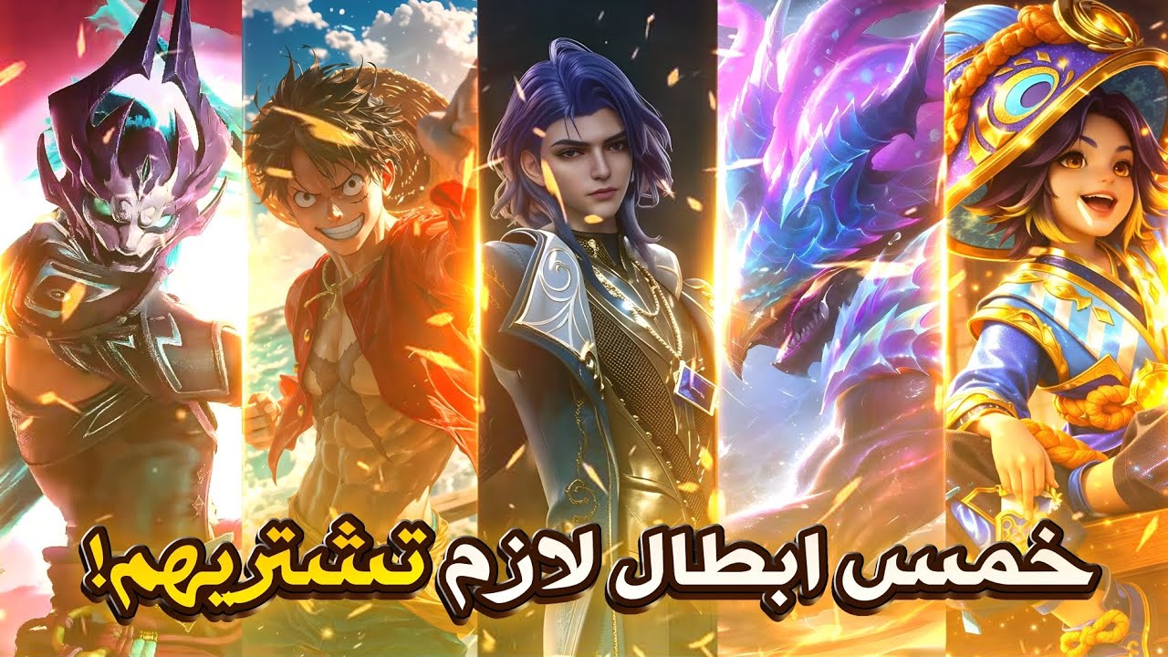 خمس ابطال لازم تشتريهم للسولو رانك في السيزن الجديد | سيزن 40 | موبايل ليجندز 