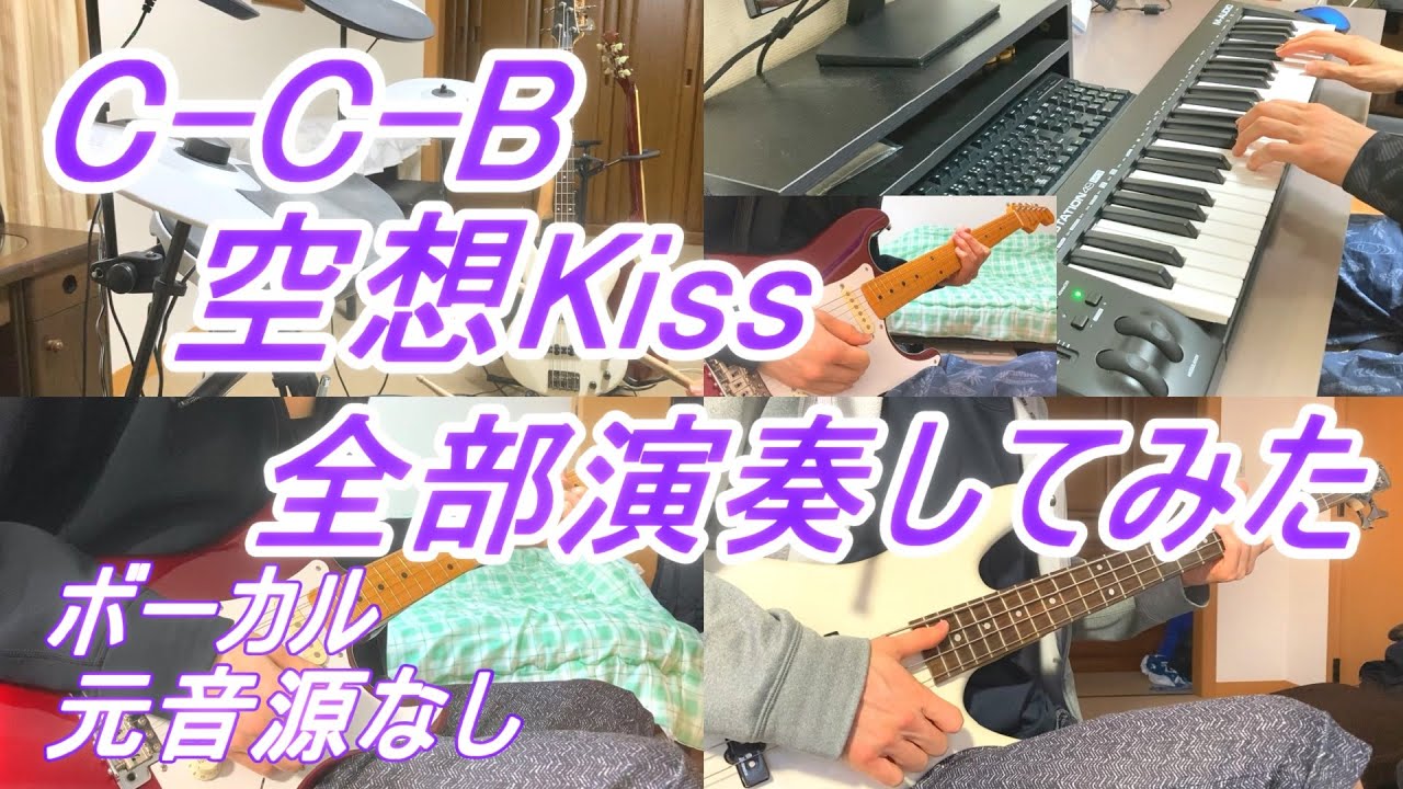 CCB　空想Kiss　ベース　ドラム　ギター　キーボード　カラオケ インスト カバー　全部演奏