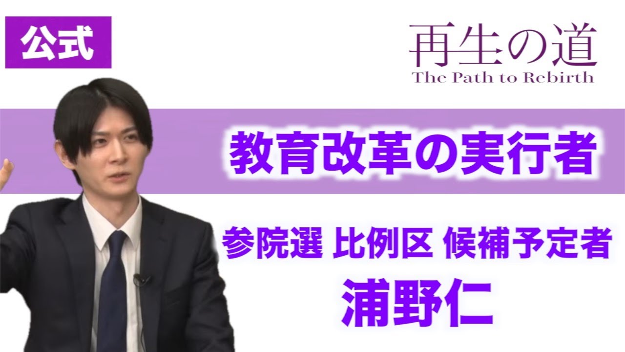 【再生の道】「教育改革の実行者」学習塾代表・浦野仁（参院選　比例区 候補予定者）