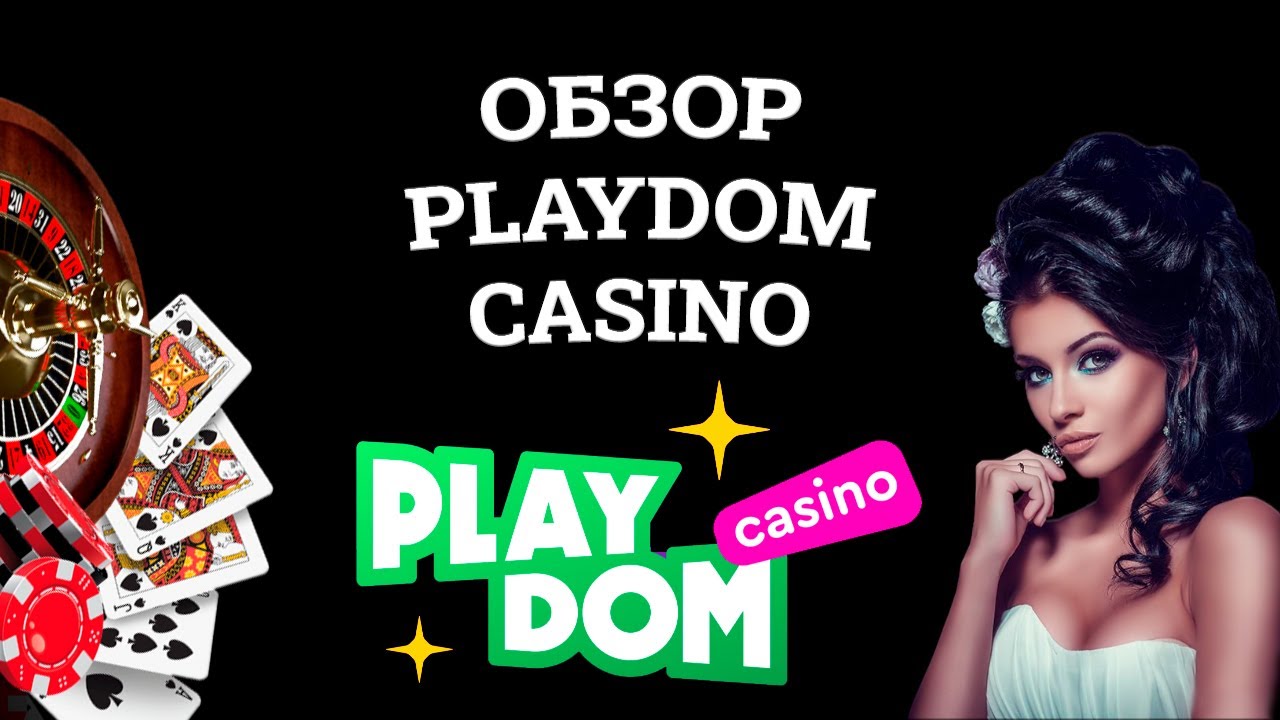 Обзор и бонусы Playdom Casino | Вся правда от игроков!
