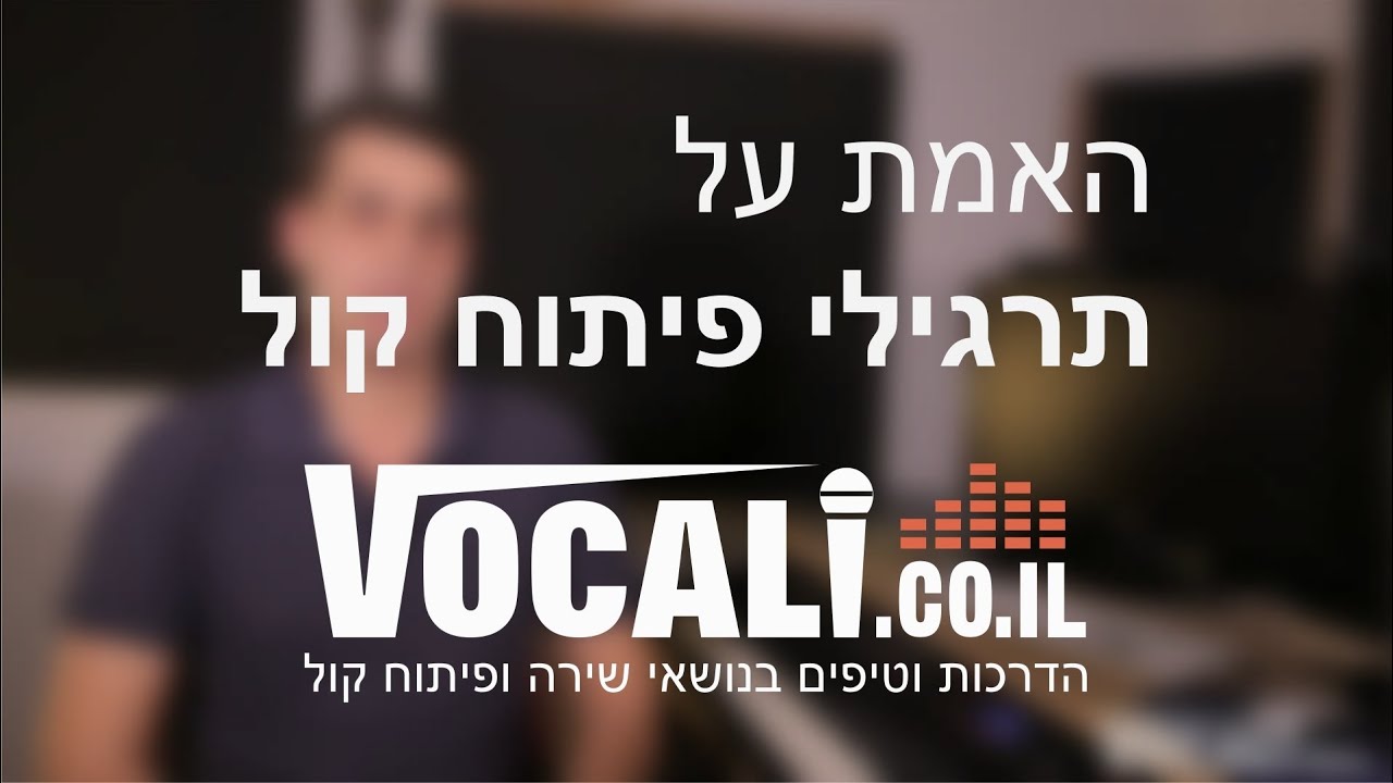 האמת על תרגילי פיתוח קול | שיעור פיתוח קול