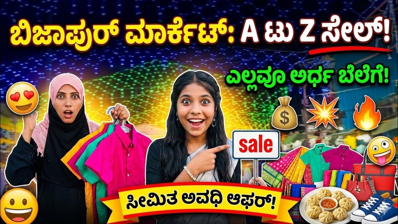 💫🛍️ರಂಜಾನ್ ಹಬ್ಬದ ಶಾಪಿಂಗ್ 2 ದಿನದ vlog! Ramzan shopping vlog ! ಬಿಜಾಪುರ 