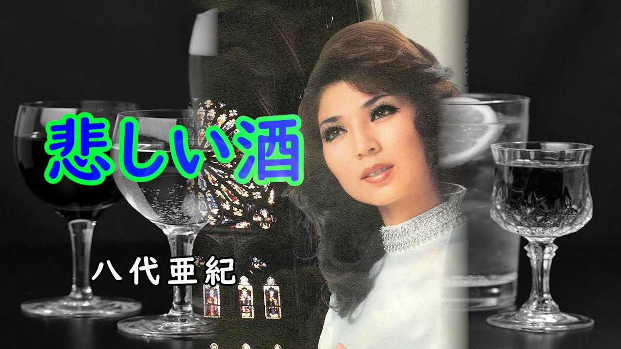 悲しい酒　宴　八代亜紀