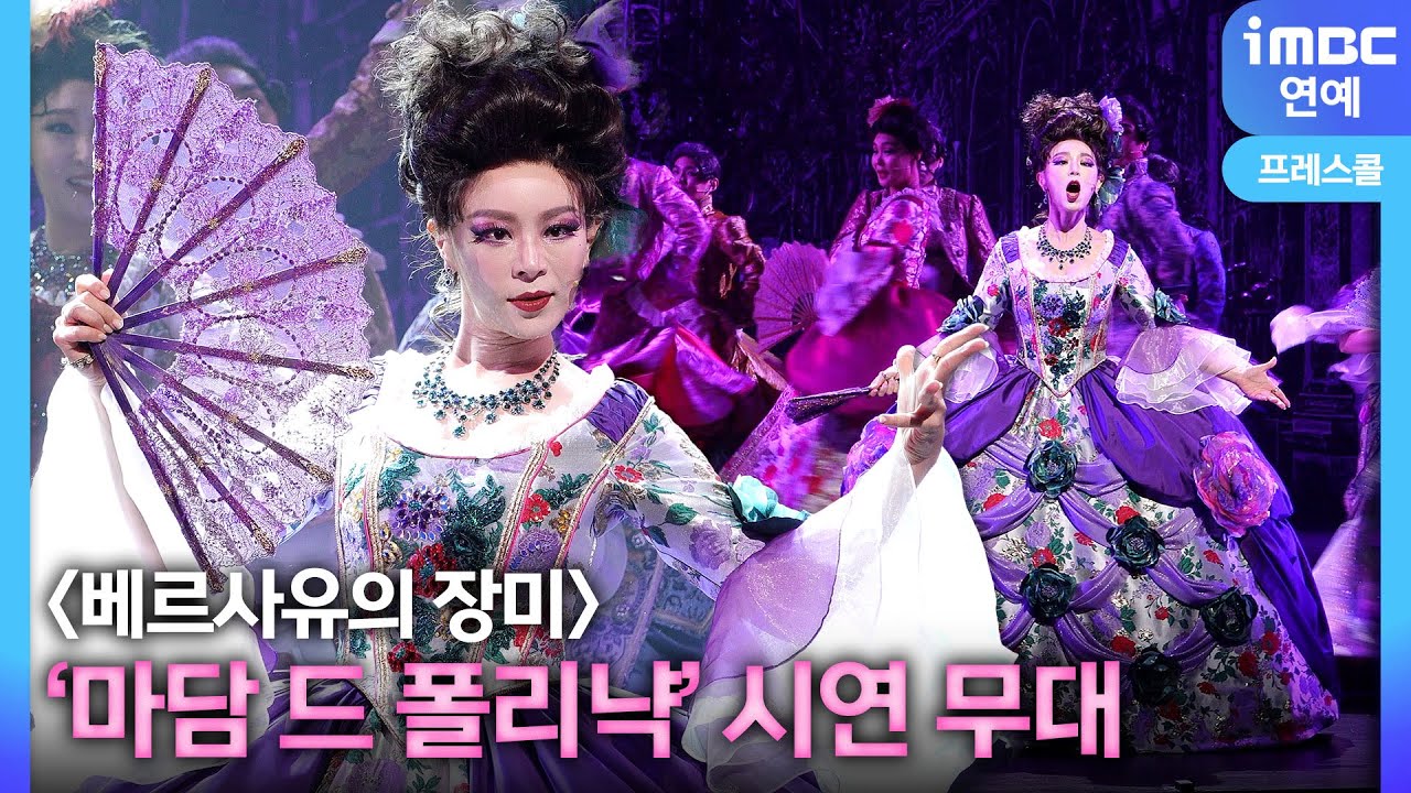 [4K] ‘베르사유의 장미’ 뮤지컬 넘버 ‘마담 드 폴리냑’ 프레스콜 시연 무대 | 정유지 ・ 리사 ・ 이해준 ・ 서승원 외