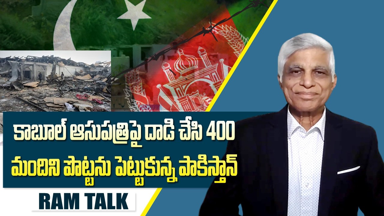 పాకిస్తాన్ కి రోజులు దగ్గర పడ్డాయి ఆఫ్ఘనిస్తాన్ తోపెట్టుకుంది | Pak Afgan W*ar | Ram Talk