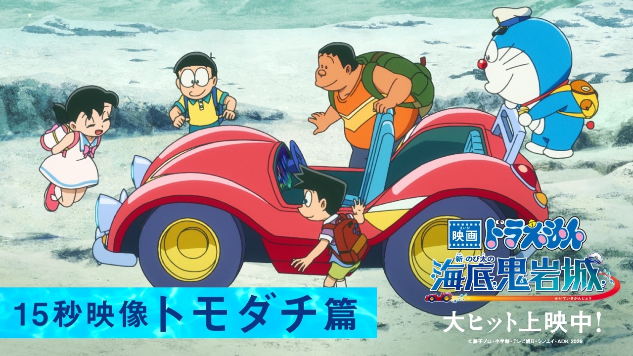 【トモダチ篇】『映画ドラえもん 新・のび太の海底鬼岩城』＜大ヒット上映中！＞