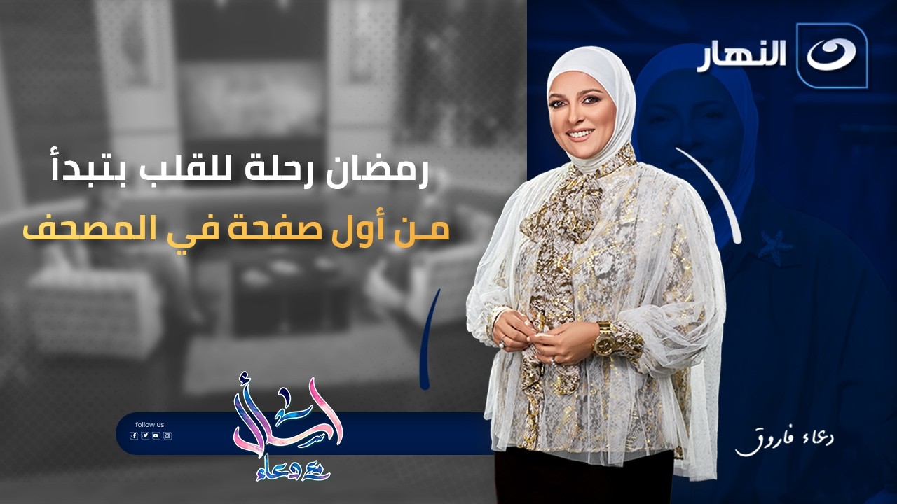 رمضان رحلة للقلب بتبدأ من أول صفحة في المصحف | اسأل مع دعاء |  الاثنين 16 فبراير 2026