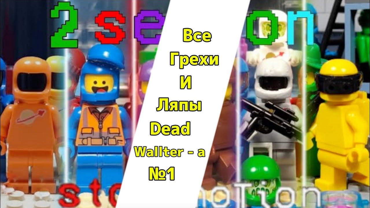 Dead Wallter ⭐ Все грехи и ляпы 2-го сезона №1 🤩 10 лайков и выйдет 2 серия.