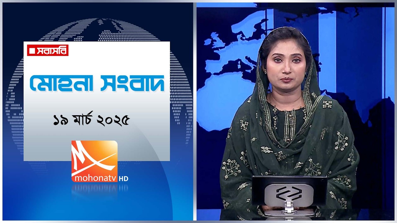 মোহনা সংবাদ | তারিখ: ১৯ মার্চ ২০২৬ | Mohona TV