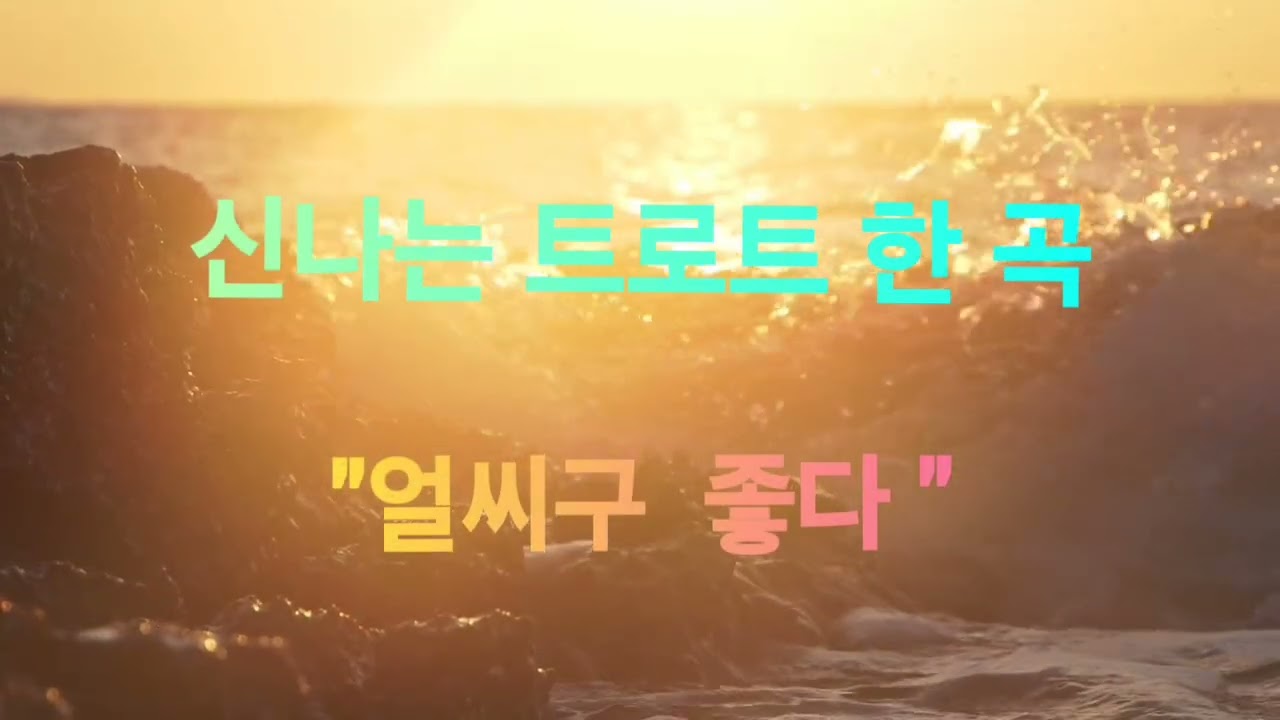 🎙신나는 트로트 한 곡🎶 [얼씨구 좋다.]🎵 #트로트 #수노ai #트로트노래 #트로트명곡 #Ai트로트 #트로트가수