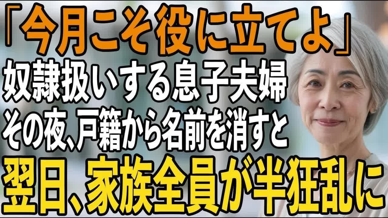 気弱な私を毎日”奴隷扱い”する同居中の息子夫婦。その夜、我慢の限界に達した私は”戸籍上の関係”を抹消すると【シニアライフ】【60代以上の方へ】