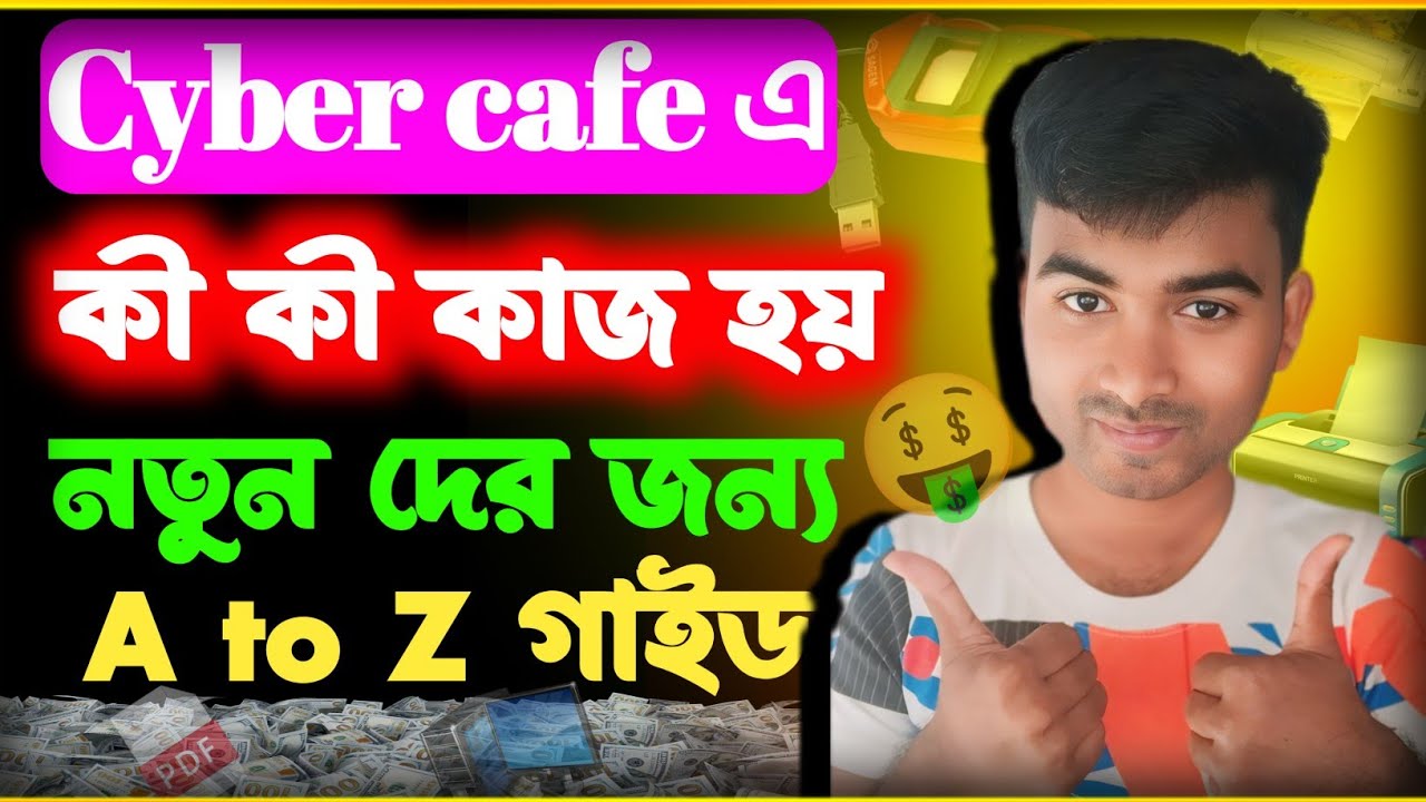 সাইবার ক্যাফে তে কি কি কাজ হয় । Cyber cafe business