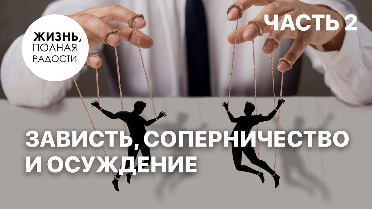 Зависть, соперничество и осуждение | Часть 2 | Джойс Майер