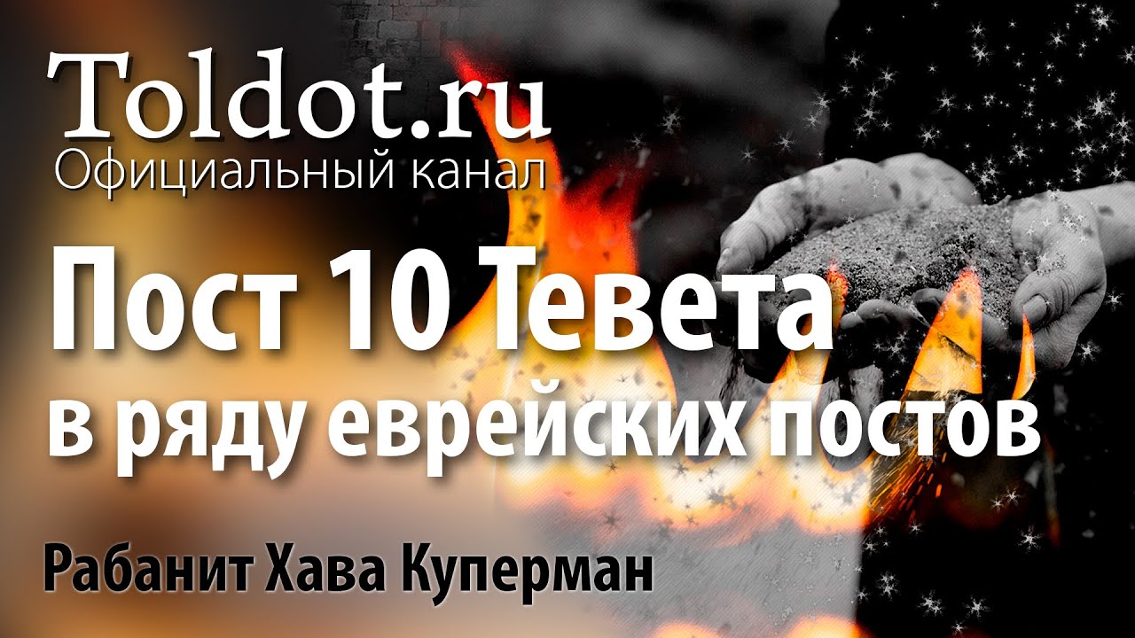 Пост 10 тевета в ряду еврейских постов. О чем мы скорбим? Рабанит Хава Куперман.