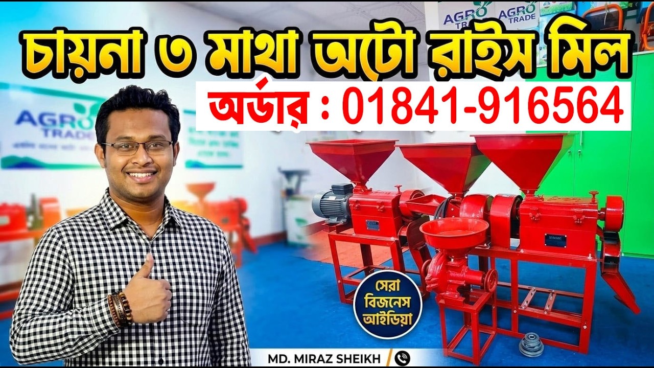 Mini auto rice mill price in Bangladesh | ধান ভাঙানোর মেশিন এর দাম, অটো রাইস মিল