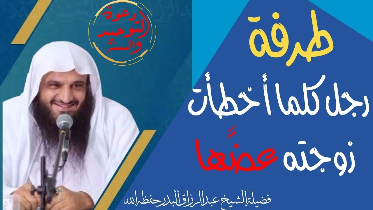 طرفة رجل كلما أخطأت زوجته عضها ونصيحة في باب معاملة الزوجة فضيلة الشيخ عبد الرزاق البدر حفظه الله