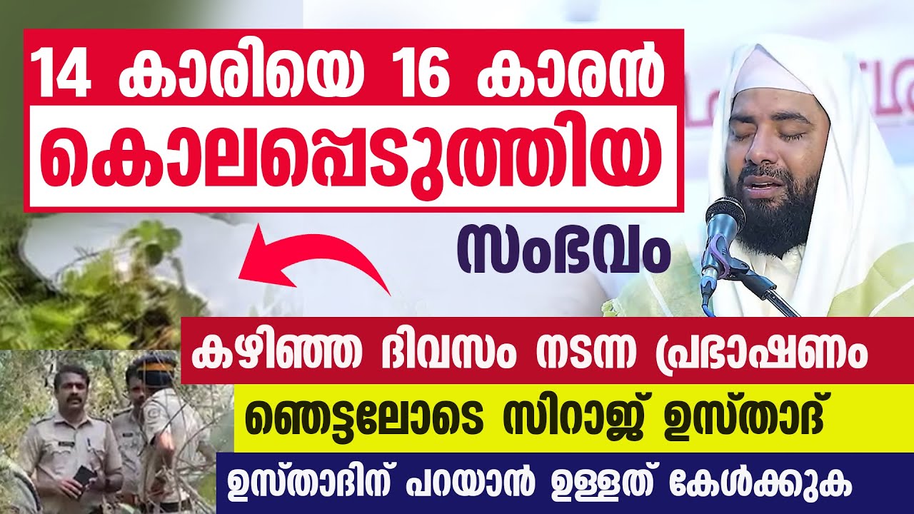  പതിനാലുകാരിയെ പതിനാറുകാരൻ കൊലപ്പെടുത്തിയ സംഭവം ഞെട്ടലോടെ സിറാജ് ഉസ്താദ് കഴിഞ്ഞ ദിവസത്തെ പ്രഭാഷണം...