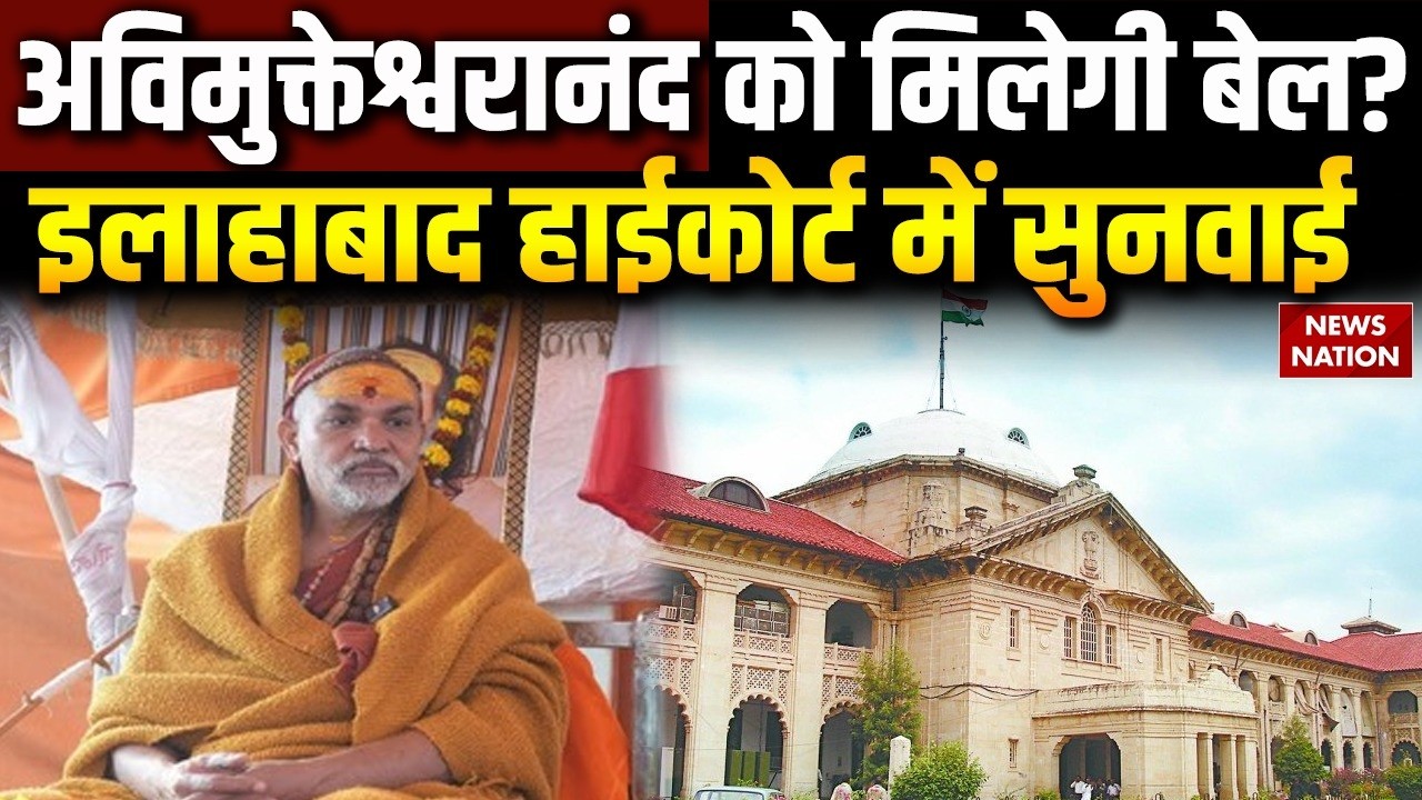 Avimukteshwaranand Bail Verdict: अविमुक्तेश्वरानंद की याचिका पर Allahabad High Court में सुनवाई जारी