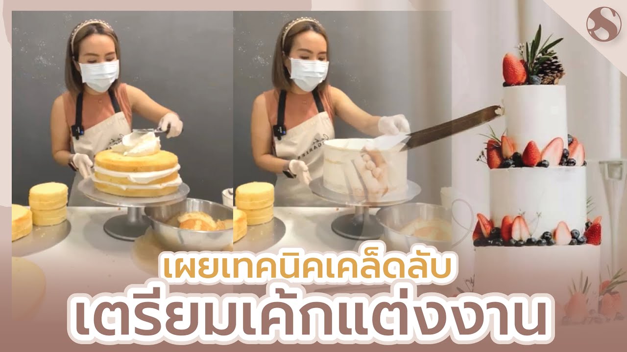 เค้กแต่งงาน 3 ชั้นทรงสูง (เทคนิคตัดเค้กเทคนิคปาดครีม🍰) มือเก่าทำไวมือใหม่ทำตามได้ง่าย/Wedding Cake