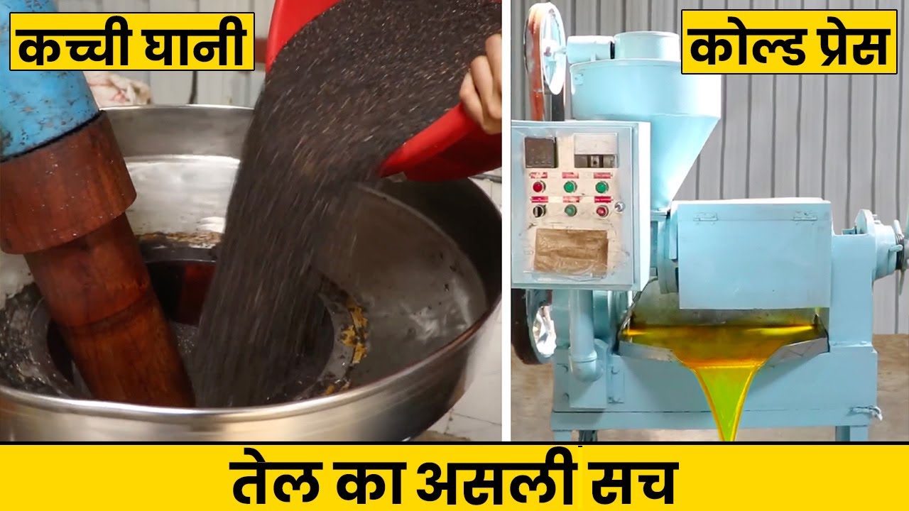 कच्ची घानी और कोल्ड प्रेस तेल का असली सच Cold press Oil machine / kachi ghani mill plant business
