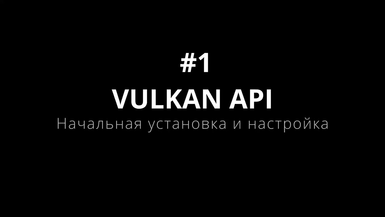 Vulkan API #1 Начальная установка и настройка