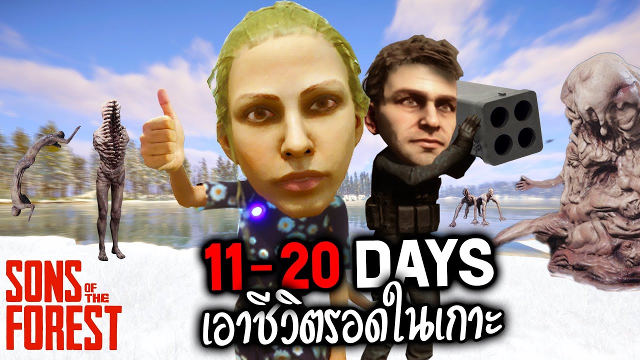เอาชีวิตรอดในเกาะ 11-20 วัน (Son of the forest)