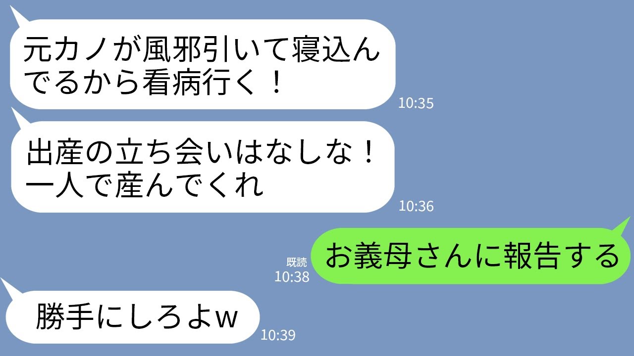 【LINE】出産当日、立ち会いの約束をしていた夫がなぜか来ない…。夫「元カノが風邪ひいた！心配だから看病行くわ！」→義母にラインを見せたら夫が終了することに…w