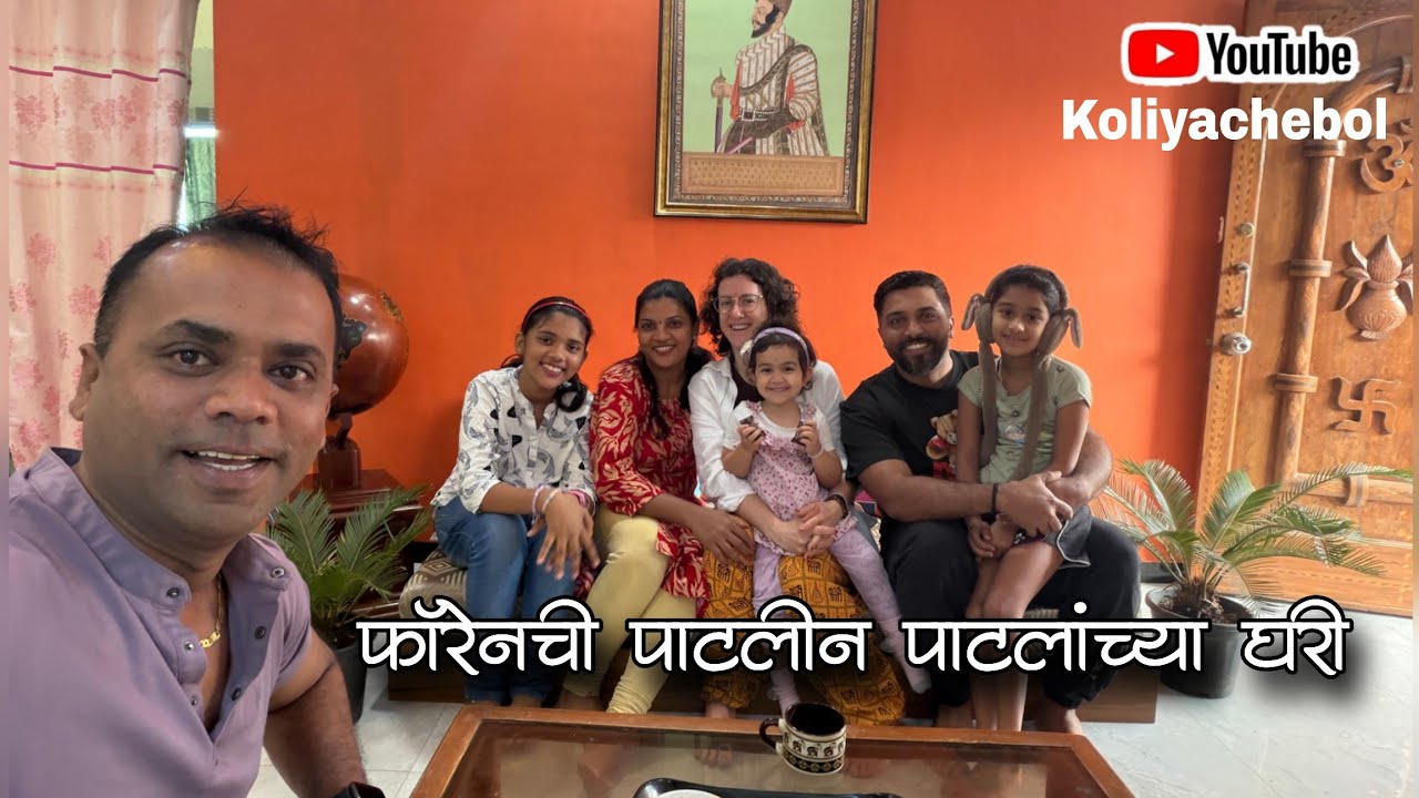 | फॉरेनची पाटलीन पाटलांच्या घरी | अर्नाळा कोळीवाडा |@KoliyacheBol 