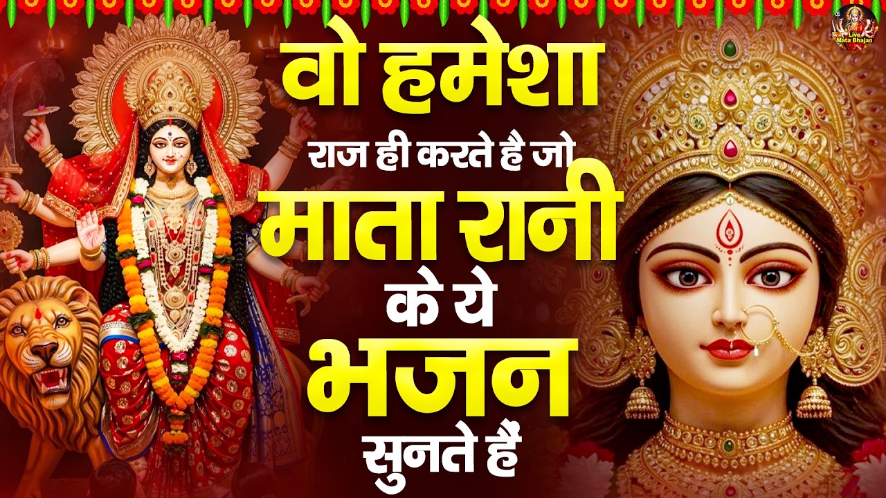वो हमेशा राज ही करते है जो माता रानी के ये भजन सुनते हैं - Mata Bhajan - माता के भजन - Jai Mata Di