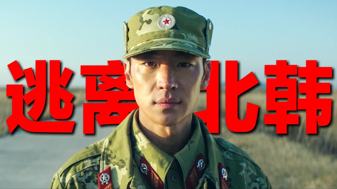 从北韩逃走有多难？24年韩国票房榜，拍的真有“意思”《逃脱》