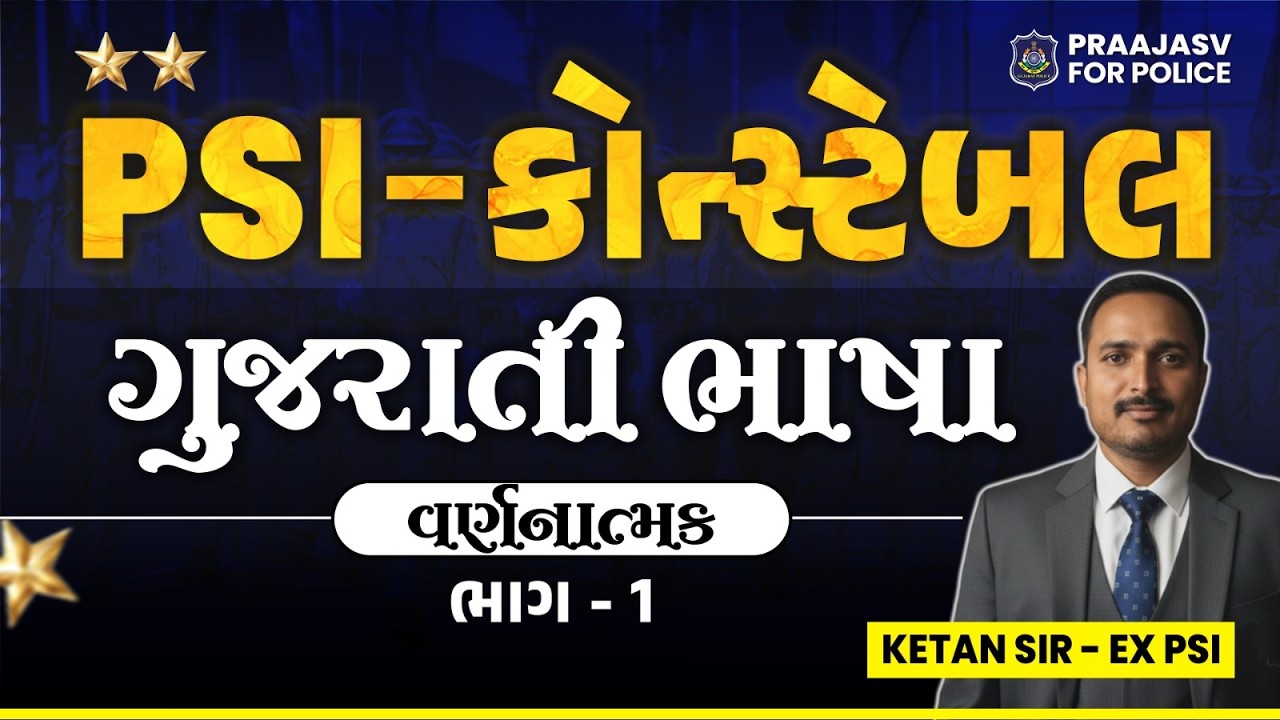 PSI | કોન્સ્ટેબલ | ગુજરાતી ભાષા | ભાગ-1 | વર્ણનાત્મક | Ketan Sir (Ex PSI) | #Police #constable