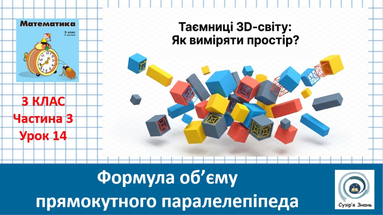 Формула прямокутного паралелепіпеда. 3 клас. РОСТОК