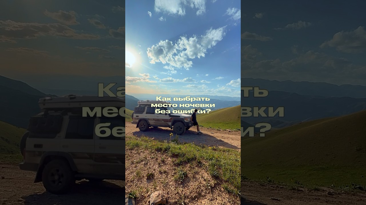 Где спать без страха, а где прилетит: как выбрать место ночевки?