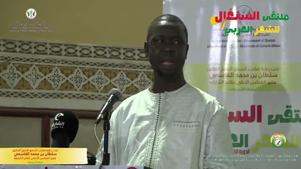 PART 1-  ملتقى السنغال للشعر العربي - الدورة الرابعة - 20.07.2025