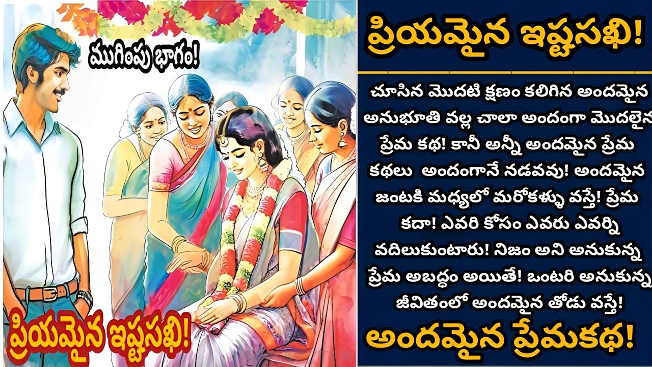 ప్రియమైన ఇష్టసఖి ( ముగింపు భాగం) |  ఒక అందమైన ప్రేమకథ , మనసుకు హత్తుకునే ప్రేమ కథ! | Episode 941