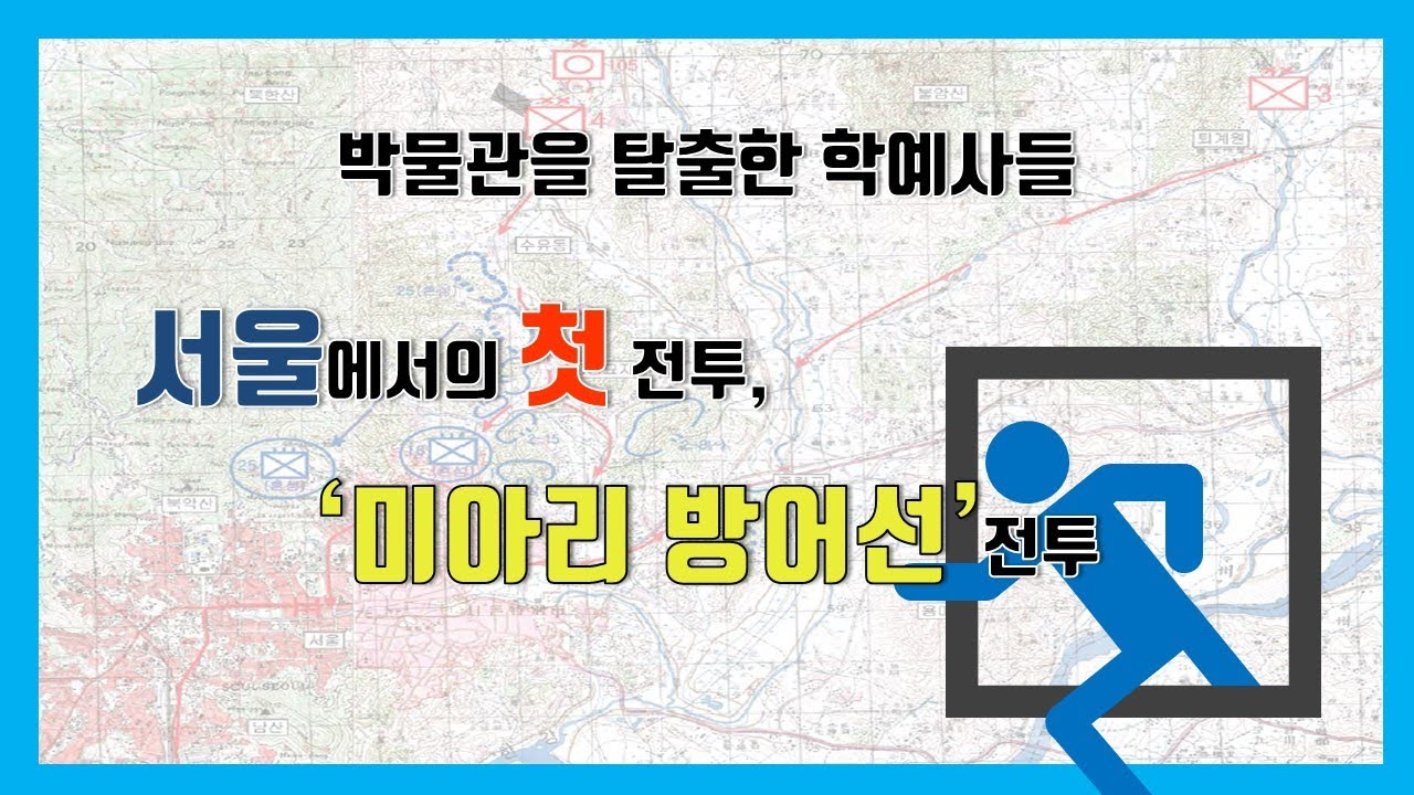 [박물관을 탈출한 학예사들] '미아리 방어선' 전투