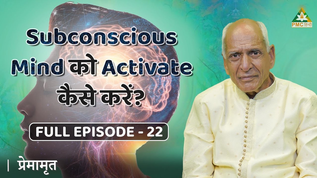 Unlock the Power Of Subconscious Mind | Premamrit with Brahmarshi Premnath Ji | EP 22