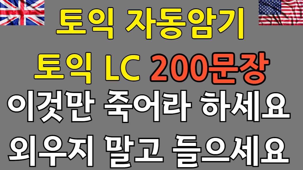 토익 단어장 당장 버리세요 | 토익에 자주 나오는 200문장 | 토익 어휘 끝 보장 영상 | 외우지말고 계속 들으세요