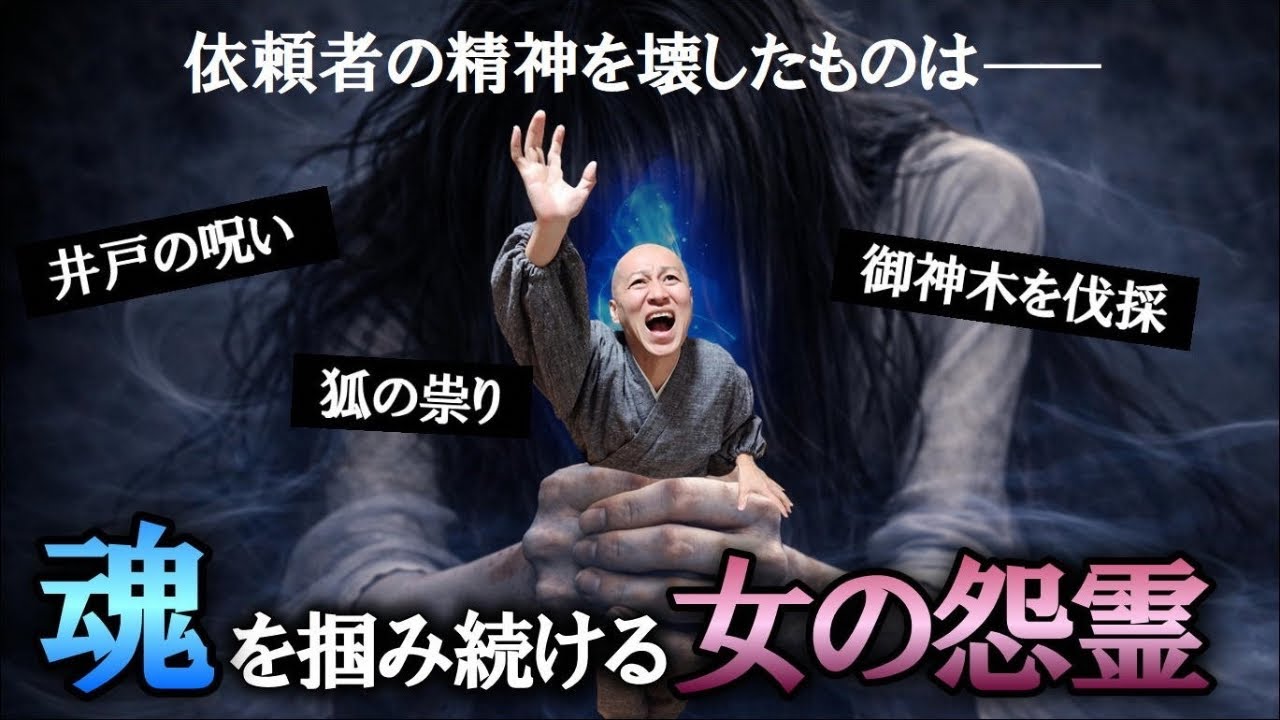 【魂を掴み続ける女の怨霊】北海道から東京へ　故郷の護りが外れた時、襲いかかる数々の霊障