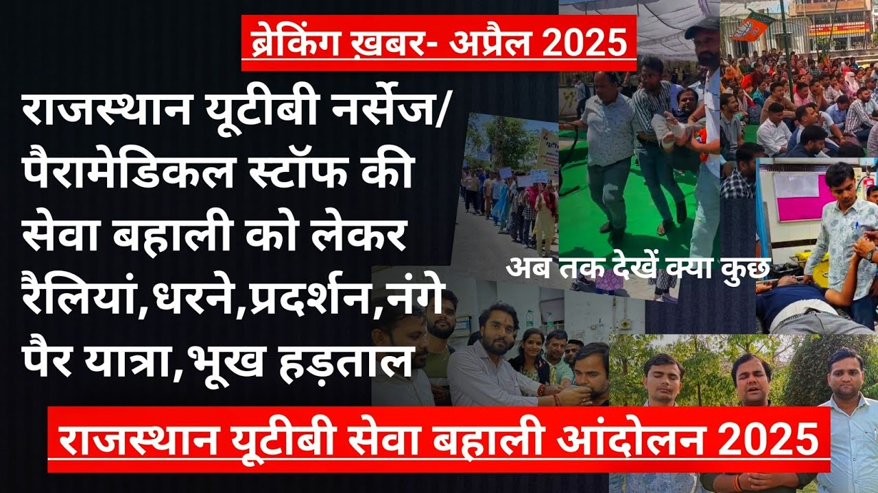 राजस्थान यूटीबी नर्सेज/पैरामेडिकल स्टॉफ की सेवा बहाली को लेकर रैलियां/धरने/प्रदर्शन/यात्रा/भूख हड़ताल